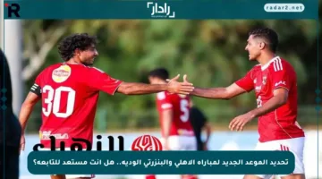 تحديد الموعد الجديد لمباراة الأهلي والبنزرتي الودية.. هل أنت مستعد للتابعة؟